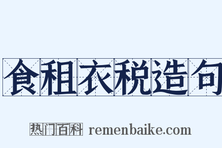 食租衣税造句是什么意思的图片